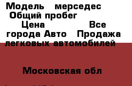  › Модель ­ мерседес 220 › Общий пробег ­ 308 000 › Цена ­ 310 000 - Все города Авто » Продажа легковых автомобилей   . Московская обл.